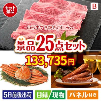 山形牛すき焼き 25点セットB