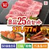 山形牛すき焼き 25点セットB