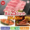 山形牛すき焼きが目玉の北海道グルメを堪能できる豪華景品25点セットB