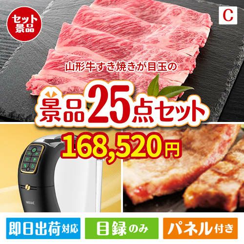 山形牛すき焼きが目玉の本格カフェタイムも楽しめる景品25点セットC