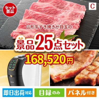 山形牛すき焼きが目玉の本格カフェタイムも楽しめる景品25点セットC