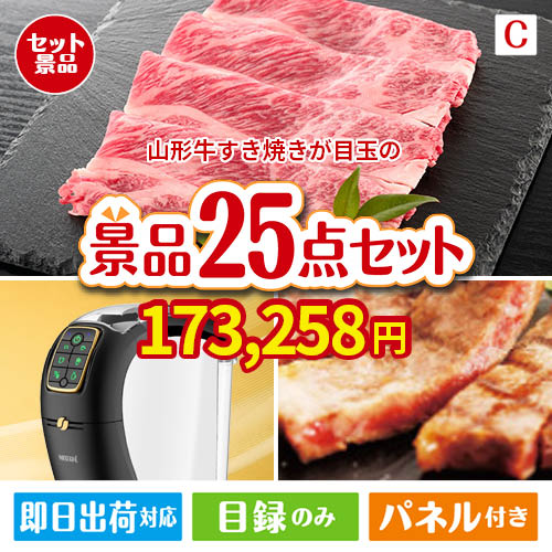 山形牛すき焼きが目玉の本格カフェタイムも楽しめる景品25点セットC