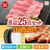 山形牛すき焼きが目玉の本格カフェタイムも楽しめる景品25点セットC