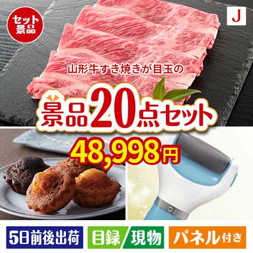 山形牛すき焼きが目玉のキッチン便利アイテムも満載の景品20点セットJ