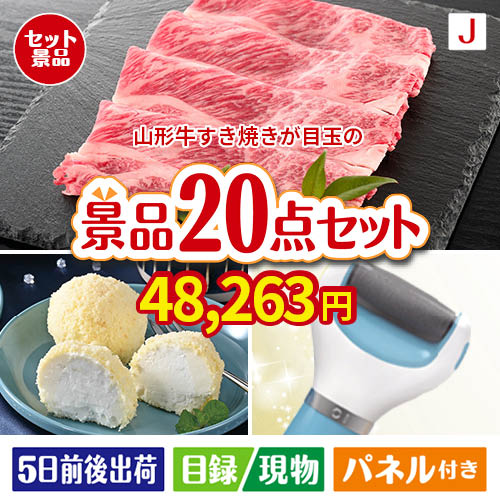 山形牛すき焼きが目玉のキッチン便利アイテムも満載の景品20点セットJ