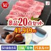 山形牛すき焼きが目玉のキッチン便利アイテムも満載の景品20点セットJ