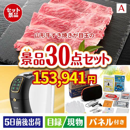 山形牛すき焼きが目玉のオールジャンルの景品が揃う万能景品30点セットA