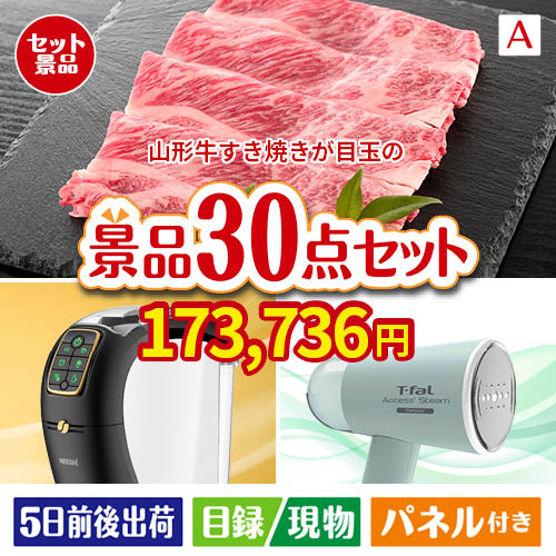 山形牛すき焼きが目玉のオールジャンルの景品が揃う万能景品30点セットA