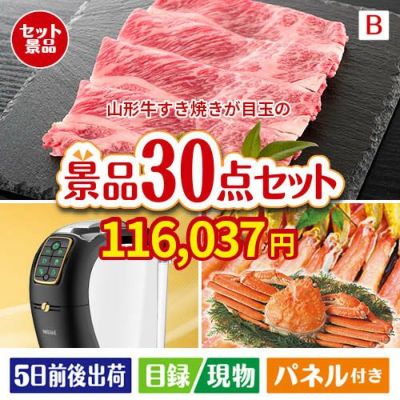 山形牛すき焼きが目玉のバリスタでカフェ気分を満喫できる景品30点セットB
