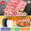 山形牛すき焼きが目玉のバリスタでカフェ気分を満喫できる景品30点セットB