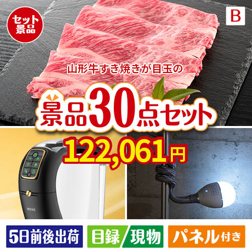 山形牛すき焼きが目玉のバリスタでカフェ気分を満喫できる景品30点セットB