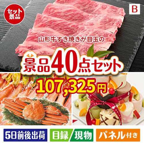 山形牛すき焼きが目玉の贅沢スイーツも満喫できる景品40点セットB