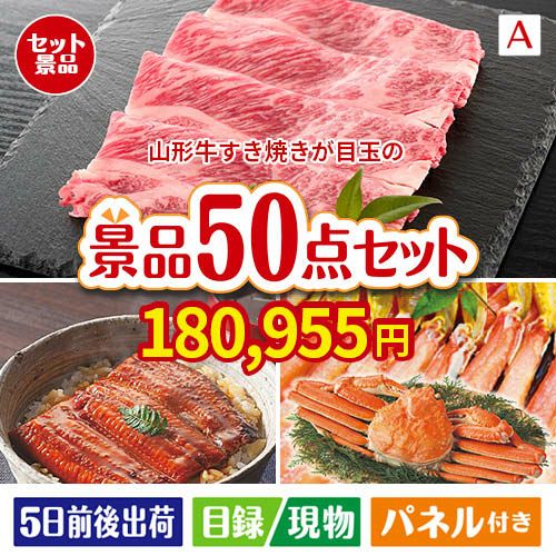 山形牛すき焼きが目玉の実用性抜群の景品50点セットA