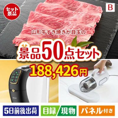 山形牛すき焼き 50点セットB