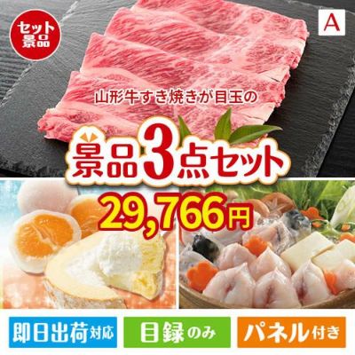 山形牛すき焼きが目玉の甘党＆グルメ必見の景品3点セットA