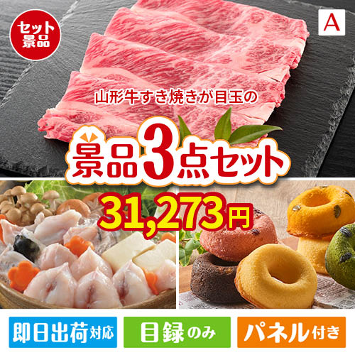山形牛すき焼きが目玉の甘党＆グルメ必見の景品3点セットA