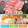 山形牛すき焼きが目玉の甘党＆グルメ必見の景品3点セットA