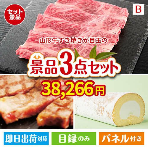 山形牛すき焼き 3点セットB