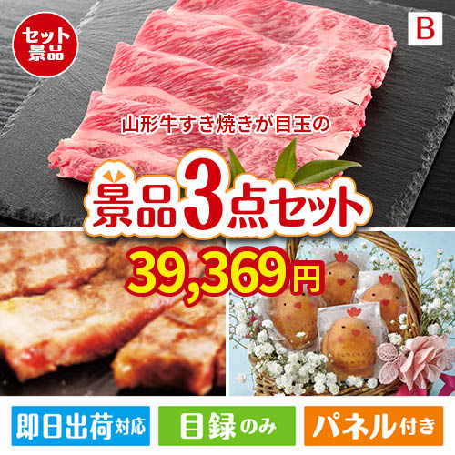 山形牛すき焼きが目玉のグルメに嬉しいお肉とスイーツ景品3点セットB
