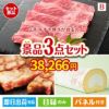 山形牛すき焼きが目玉のグルメに嬉しいお肉とスイーツ景品3点セットB