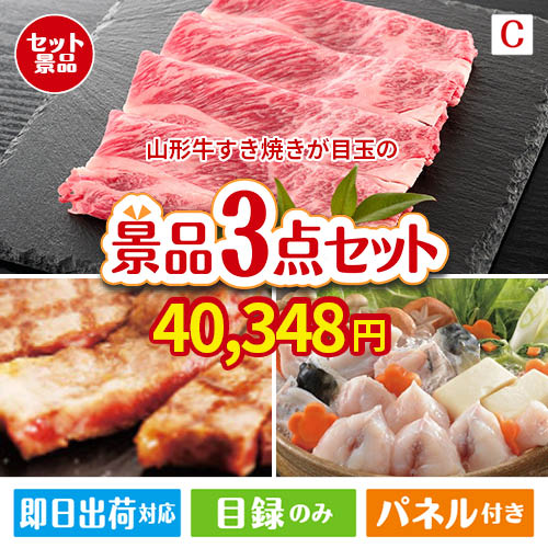 山形牛すき焼きが目玉の肉も魚も楽しめる豪華グルメ景品3点セットC