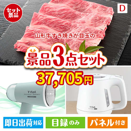 山形牛すき焼きが目玉の贅沢スイーツ尽くしの景品3点セットD