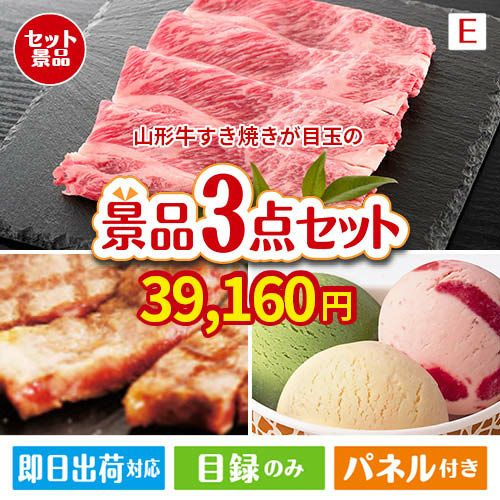 山形牛すき焼きが目玉の和牛とハーゲンダッツの極上グルメ景品3点セットE