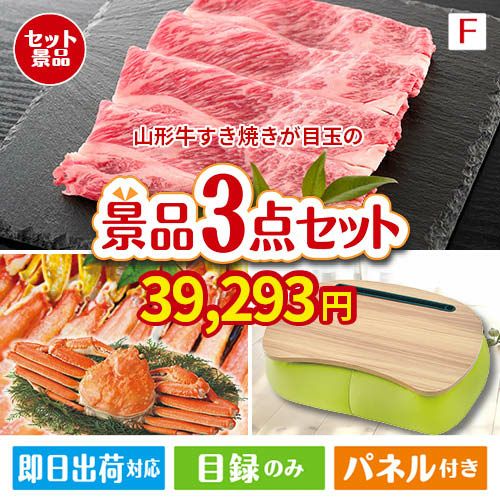 山形牛すき焼きが目玉の海鮮グルメと快適グッズ景品3点セットF