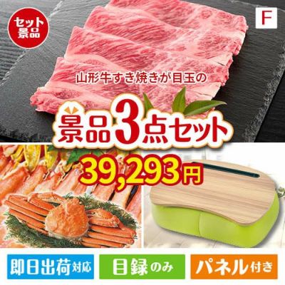 山形牛すき焼きが目玉の海鮮グルメと快適グッズ景品3点セットF