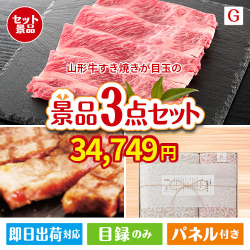 山形牛すき焼きが目玉の上質な食と暮らしを彩る景品3点セットG