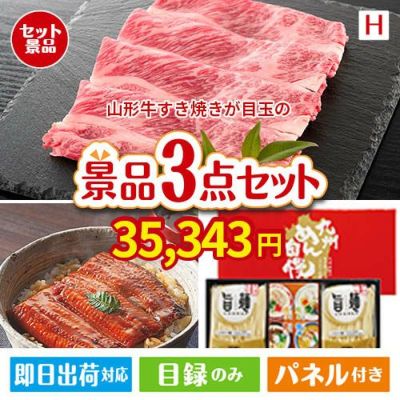 山形牛すき焼きが目玉の美味しいもの好き必見のグルメ景品3点セットH