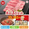 山形牛すき焼きが目玉の美味しいもの好き必見のグルメ景品3点セットH