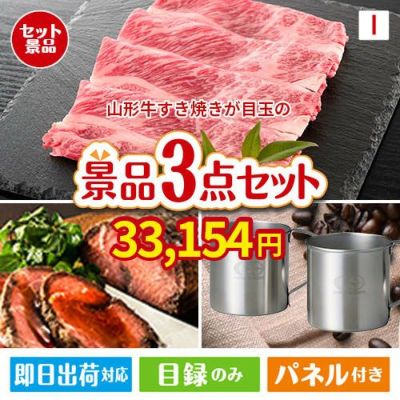山形牛すき焼きが目玉のグルメと実用性を兼ね備えた景品3点セットI