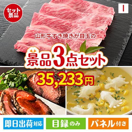 山形牛すき焼きが目玉のグルメと実用性を兼ね備えた景品3点セットI