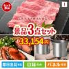 山形牛すき焼きが目玉のグルメと実用性を兼ね備えた景品3点セットI