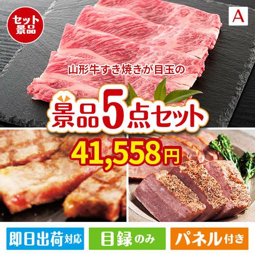 山形牛すき焼きが目玉のお肉で贅沢な味わいを楽しめる景品5点セットA