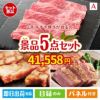 山形牛すき焼きが目玉のお肉で贅沢な味わいを楽しめる景品5点セットA