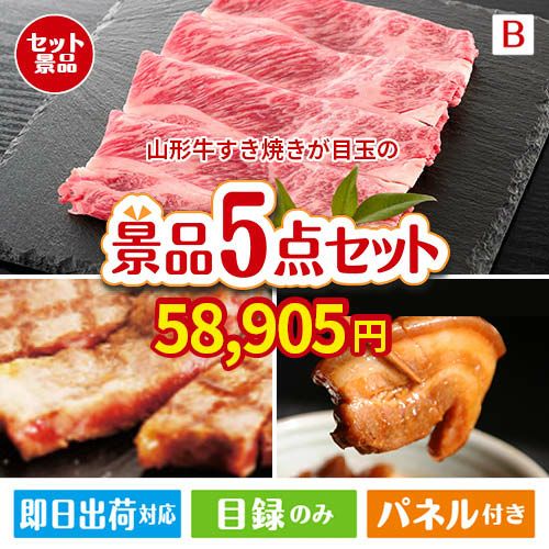 山形牛すき焼き 5点セットB