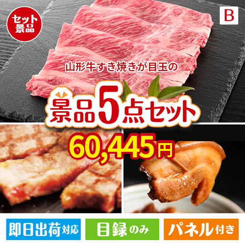 山形牛すき焼きが目玉の本格グルメとスイーツが詰まった景品5点セットB
