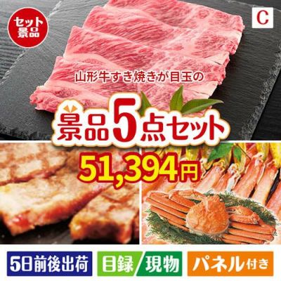 山形牛すき焼きが目玉のグルメとお菓子で二次会も盛り上がる景品5点セットC