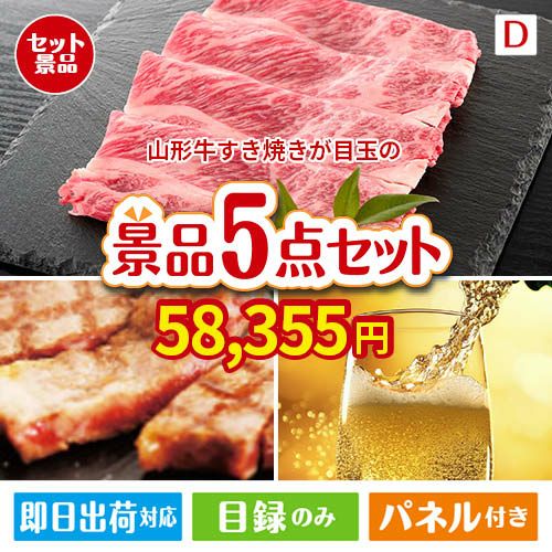 山形牛すき焼きが目玉のワインで優雅なひとときを演出する景品5点セットD