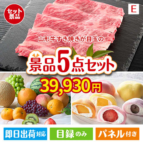 山形牛すき焼きが目玉の癒しとグルメを楽しめる景品5点セットE