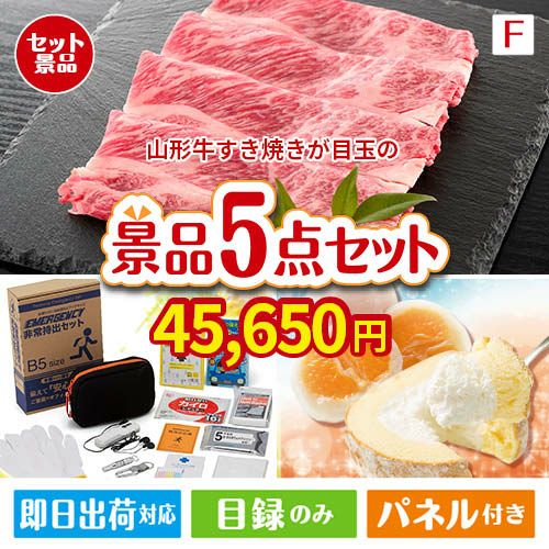 山形牛すき焼きが目玉の備えも贅沢も叶う景品5点セットF