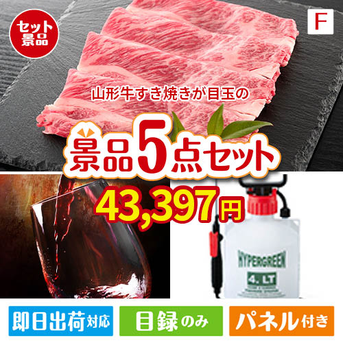 山形牛すき焼きが目玉の備えも贅沢も叶う景品5点セットF