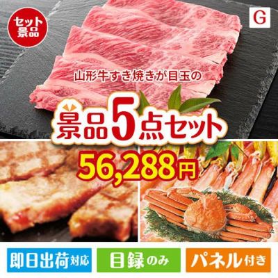 山形牛すき焼きが目玉の食の贅沢と快適アイテムで喜ばれる景品5点セットG