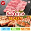 山形牛すき焼きが目玉の食の贅沢と快適アイテムで喜ばれる景品5点セットG
