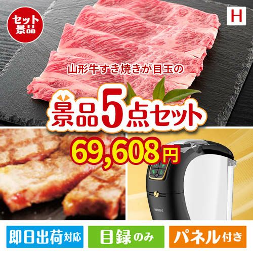 山形牛すき焼きが目玉のスイーツやカフェタイムを楽しめる景品5点セットH