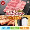 山形牛すき焼きが目玉のスイーツやカフェタイムを楽しめる景品5点セットH