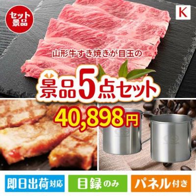 山形牛すき焼きが目玉のお肉もスイーツも楽しめるグルメ景品5点セットK