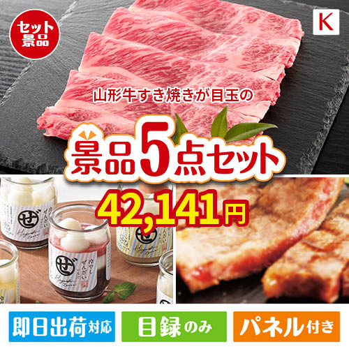 山形牛すき焼きが目玉のお肉もスイーツも楽しめるグルメ景品5点セットK